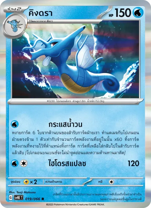 คิงดรา — SV4K 19 Thai Pokémon card