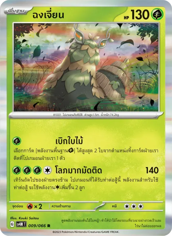 ฉงเจี่ยน — SV4M 9 Thai Pokémon card