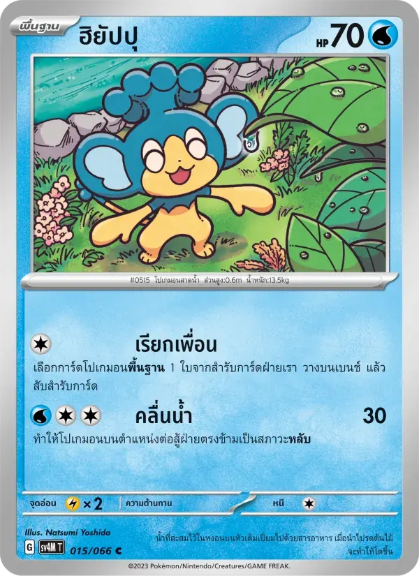 ฮิยัปปุ — SV4M 15 Thai Pokémon card
