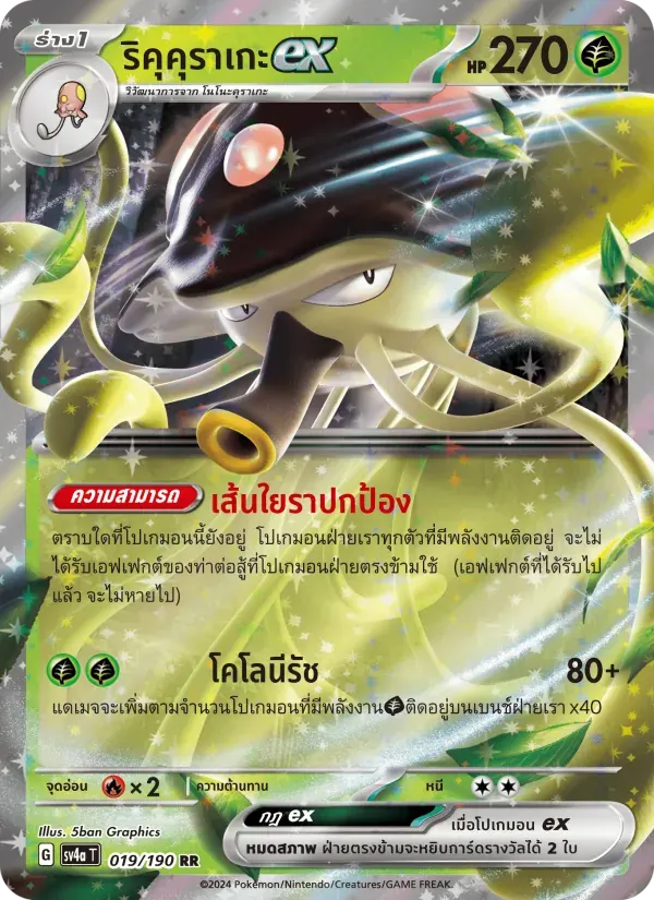 ริคุคุราเกะex — SV4A 19 Thai Pokémon card