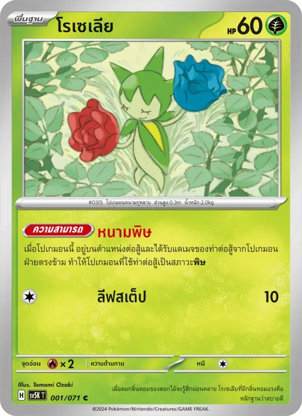 โรเซเลีย — SV5K 1 Thai Pokémon card