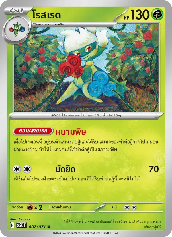 โรสเรด — SV5K 2 Thai Pokémon card