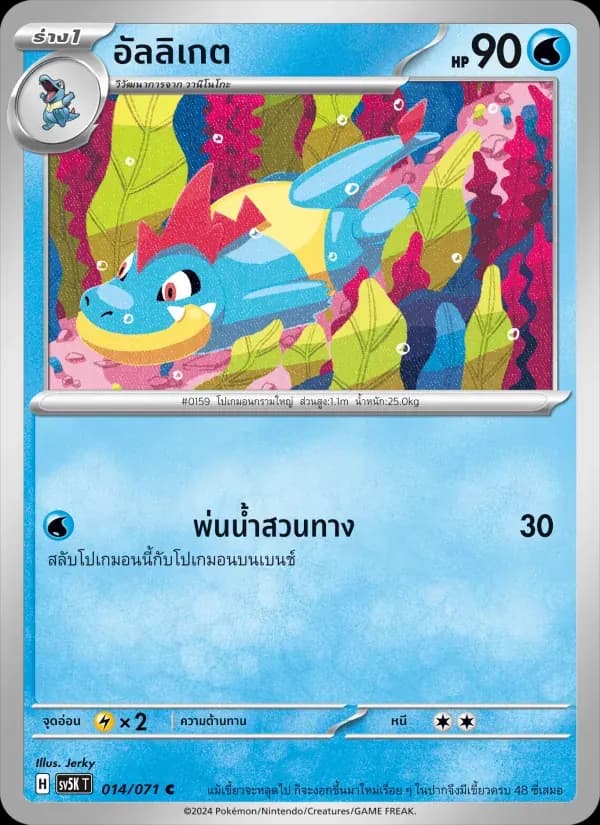 อัลลิเกต — SV5K 14 Thai Pokémon card