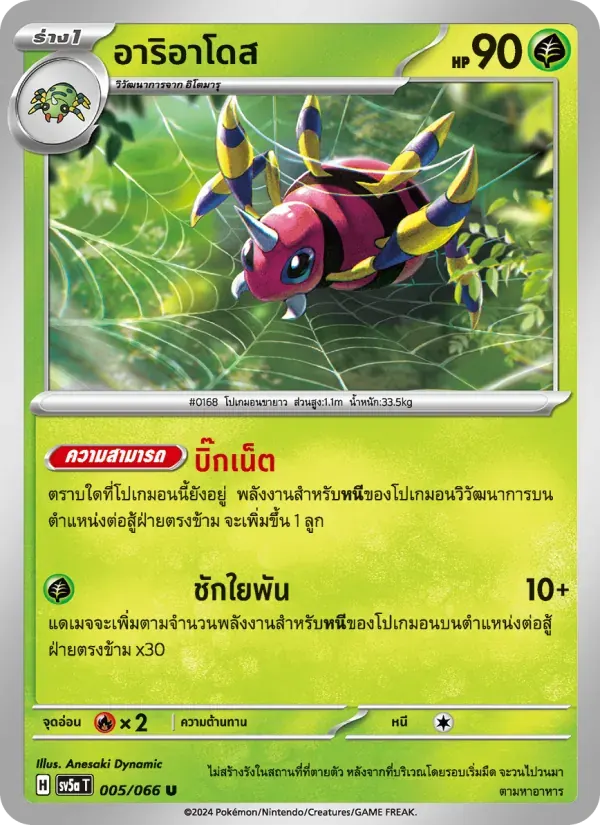 อาริอาโดส — SV5A 5 Thai Pokémon card