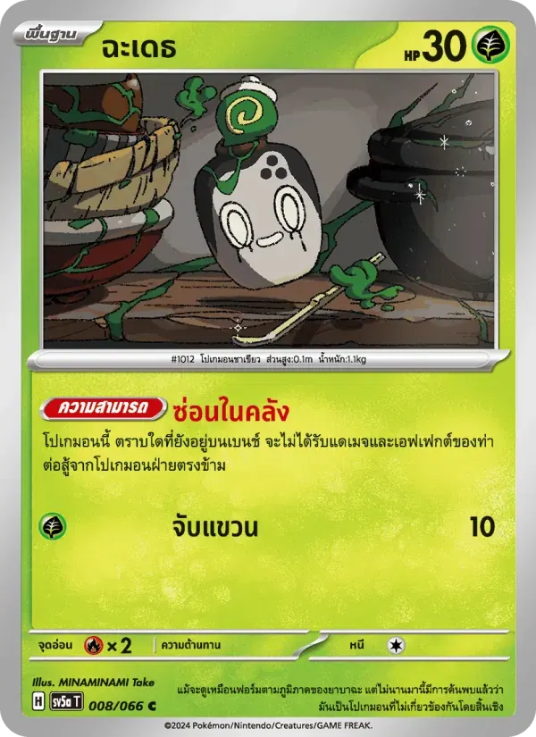 ฉะเดธ — SV5A 8 Thai Pokémon card