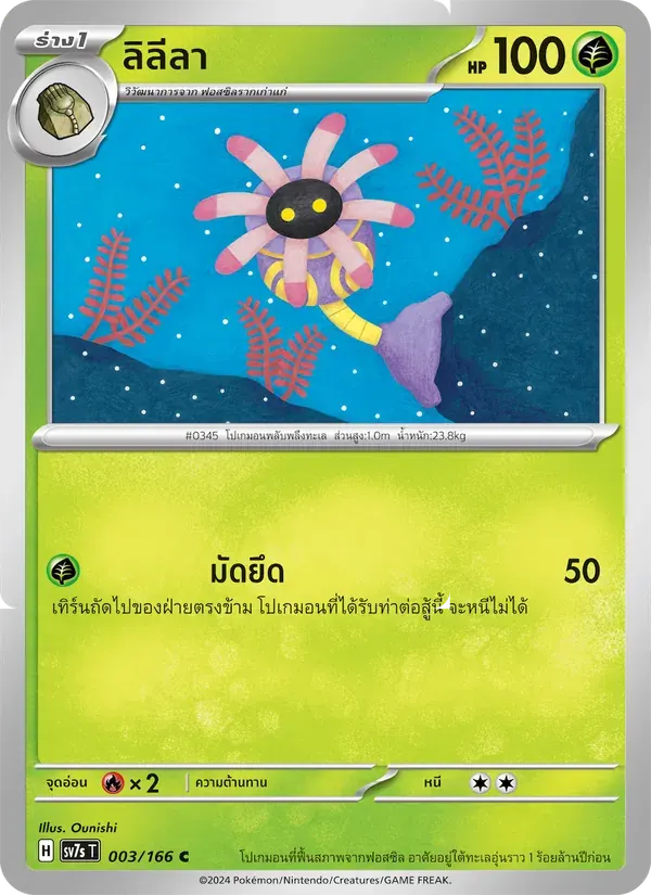 ลิลีลา — SV7S 3 Thai Pokémon card