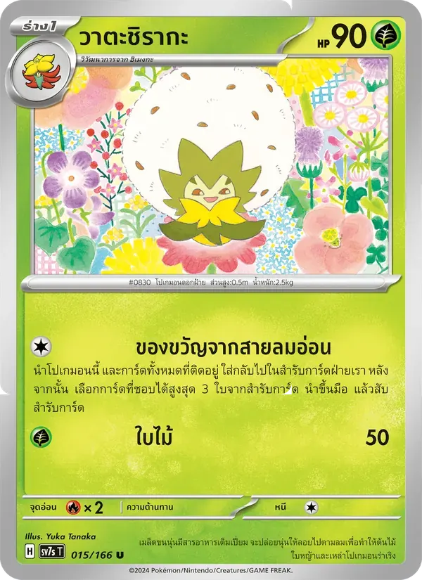 วาตะชิรากะ — SV7S 15 Thai Pokémon card