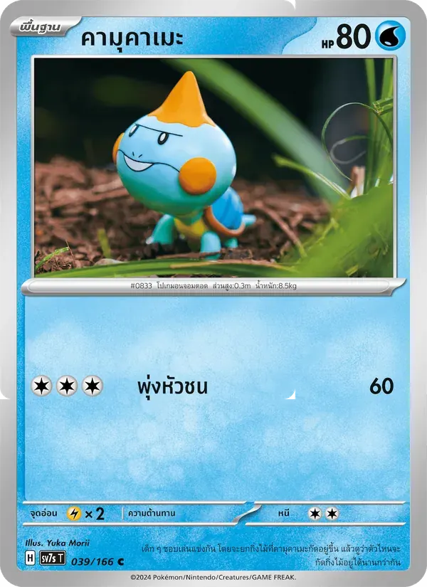 คามุคาเมะ — SV7S 39 Thai Pokémon card
