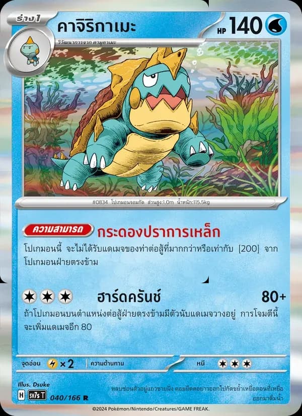 คาจิริกาเมะ — SV7S 40 Thai Pokémon card