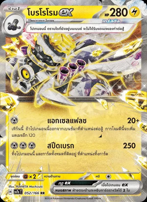 โบรโรโรมex — SV7S 52 Thai Pokémon card