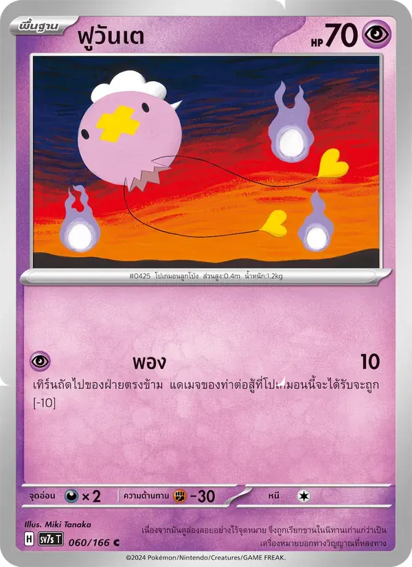ฟูวันเต — SV7S 60 Thai Pokémon card