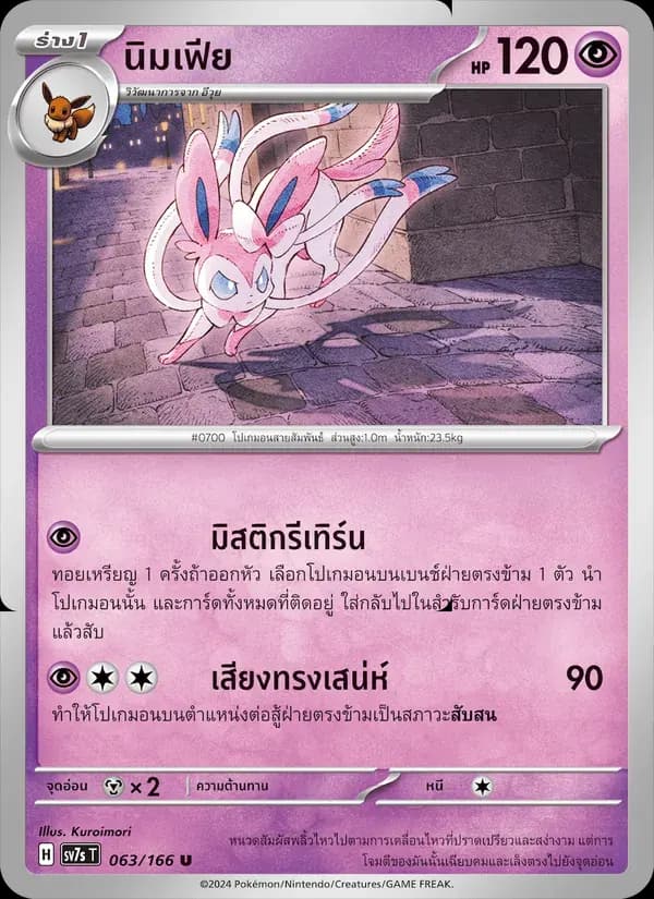 นิมเฟีย — SV7S 63 Thai Pokémon card