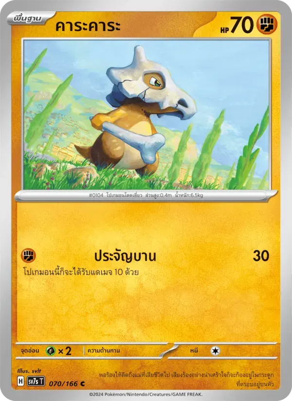 คาระคาระ — SV7S 70 Thai Pokémon card