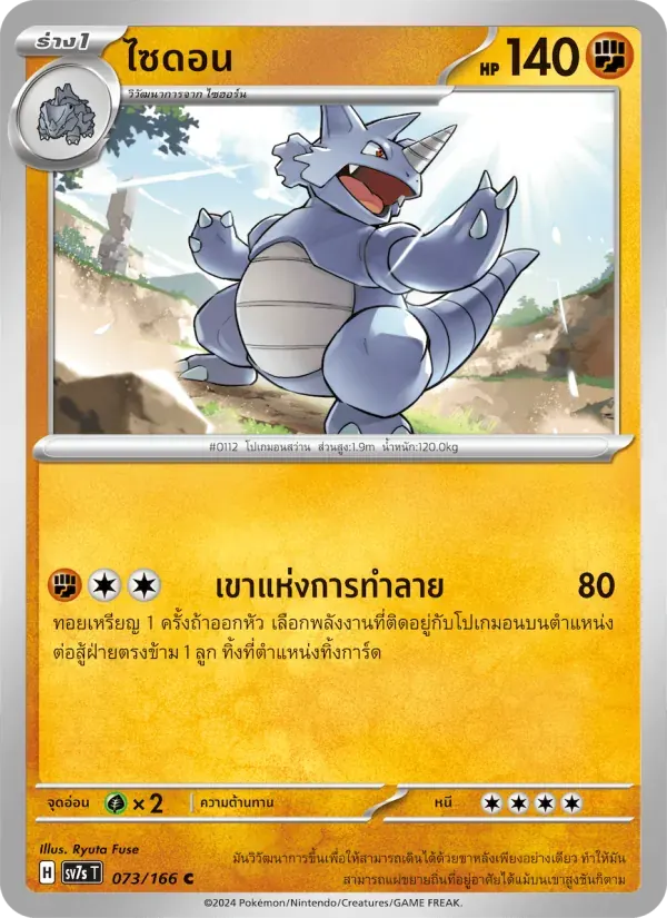 ไซดอน — SV7S 73 Thai Pokémon card
