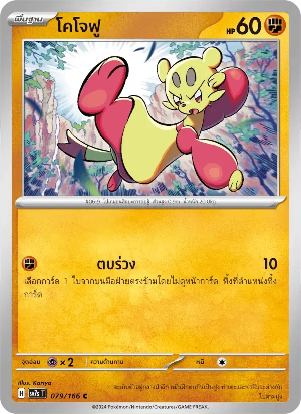 โคโจฟู — SV7S 79 Thai Pokémon card