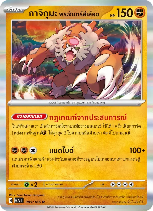 กาจิกุมะ พระจันทร์สีเลือด — SV7S 85 Thai Pokémon card