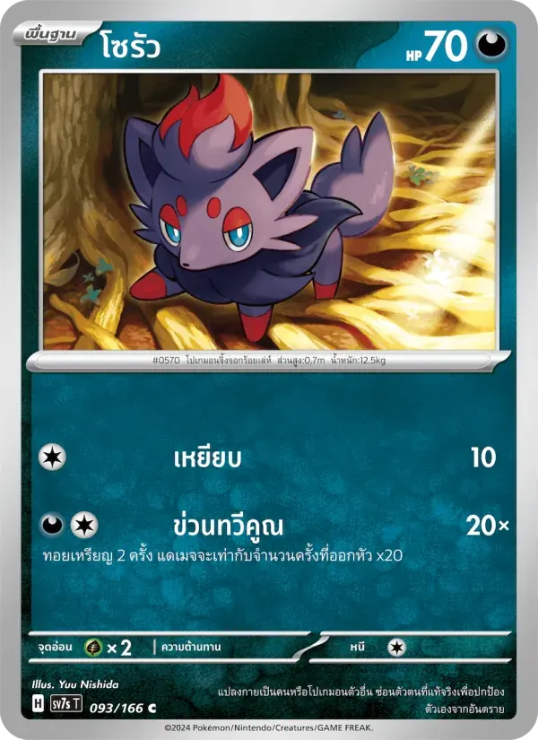 โซรัว — SV7S 93 Thai Pokémon card