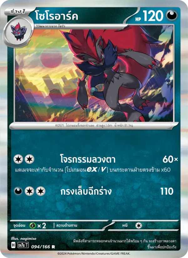 โซโรอาร์ค — SV7S 94 Thai Pokémon card