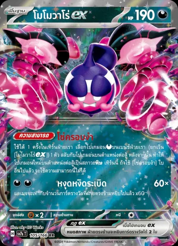 โมโมวาโร่ex — SV7S 105 Thai Pokémon card