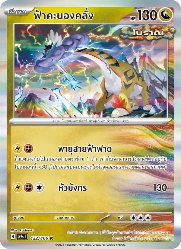 ฟ้าคะนองคลั่ง — SV7S 122 Thai Pokémon card