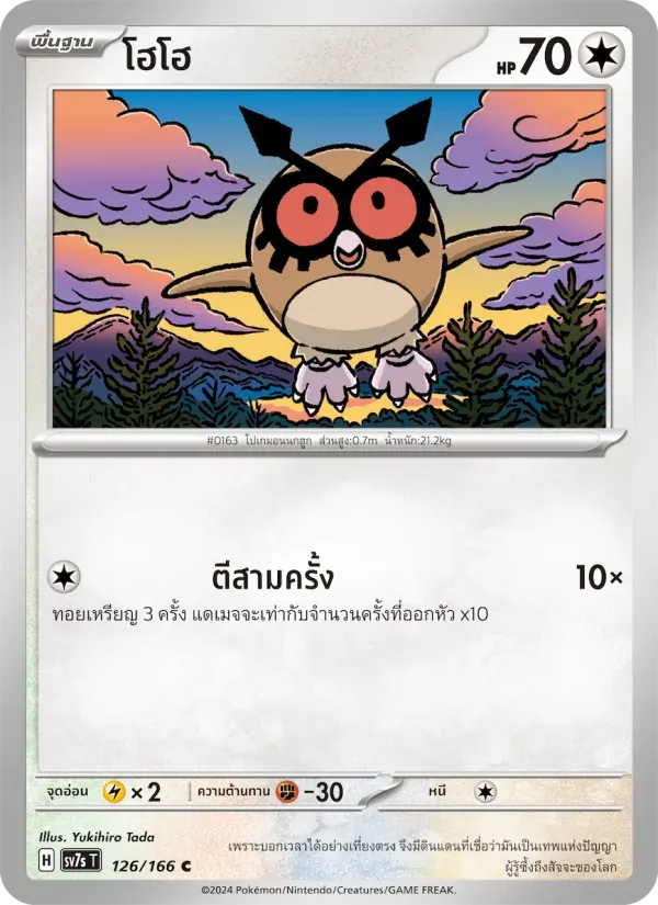 โฮโฮ — SV7S 126 Thai Pokémon card