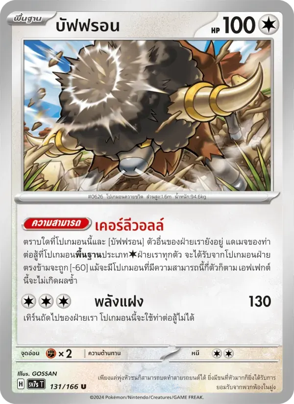 บัฟฟรอน — SV7S 131 Thai Pokémon card