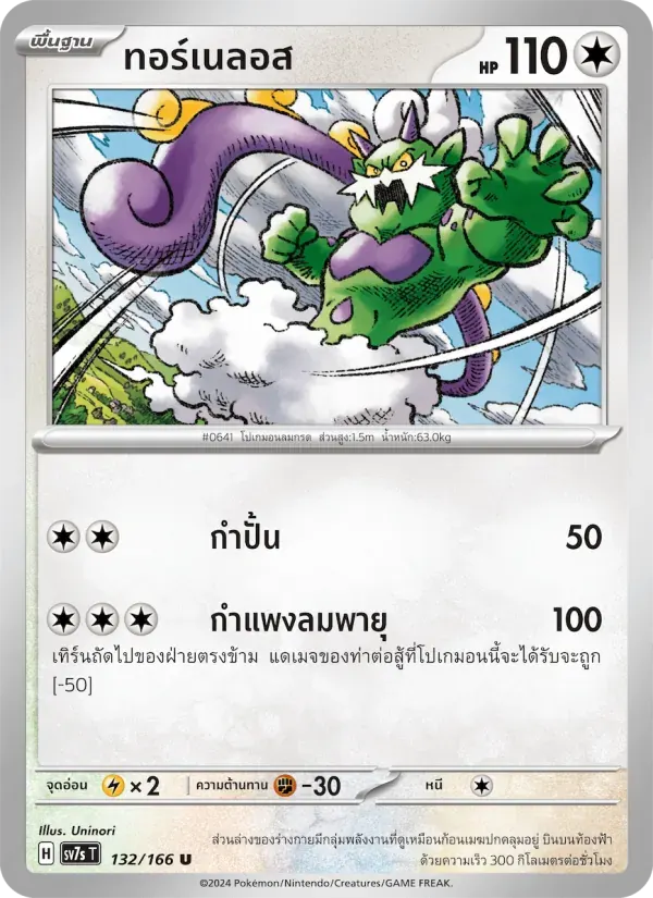 ทอร์เนลอส — SV7S 132 Thai Pokémon card