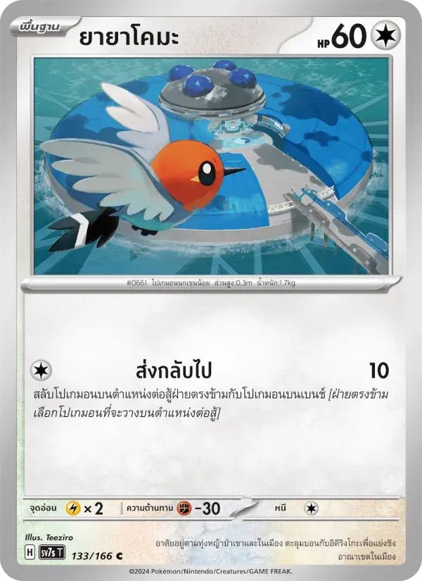 ยายาโคมะ — SV7S 133 Thai Pokémon card