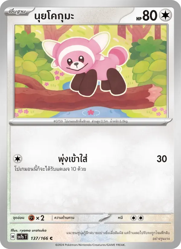 นุยโคกุมะ — SV7S 137 Thai Pokémon card