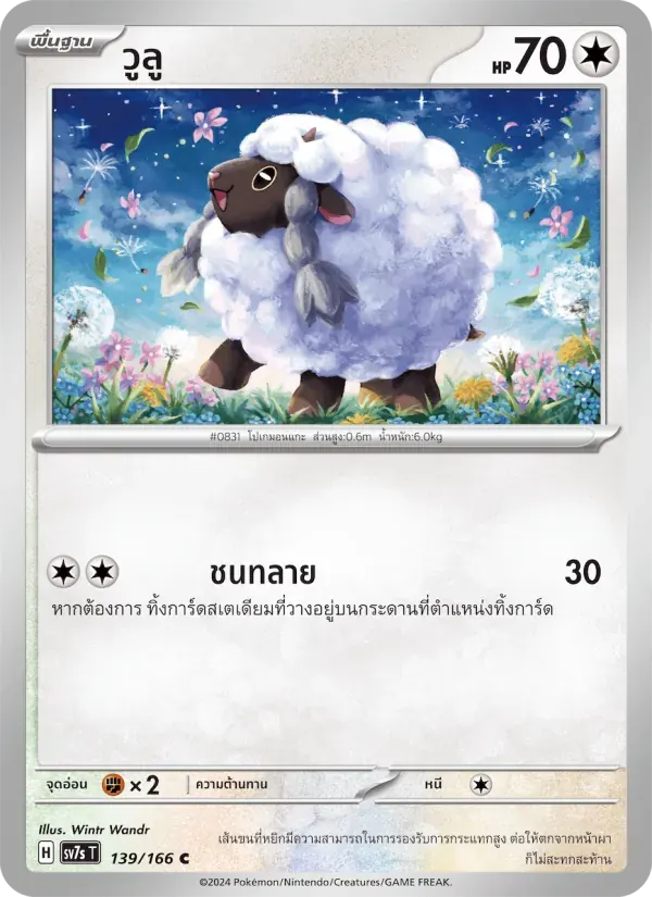 วูลู — SV7S 139 Thai Pokémon card