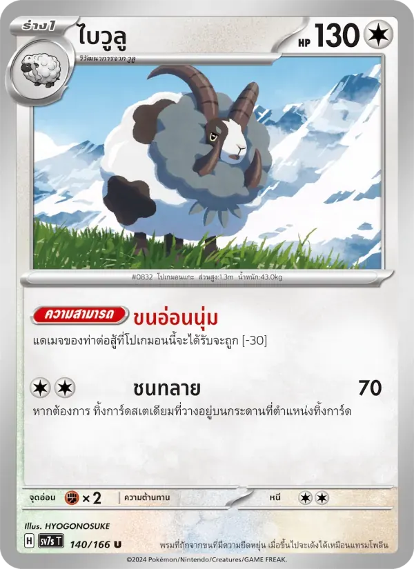 ไบวูลู — SV7S 140 Thai Pokémon card