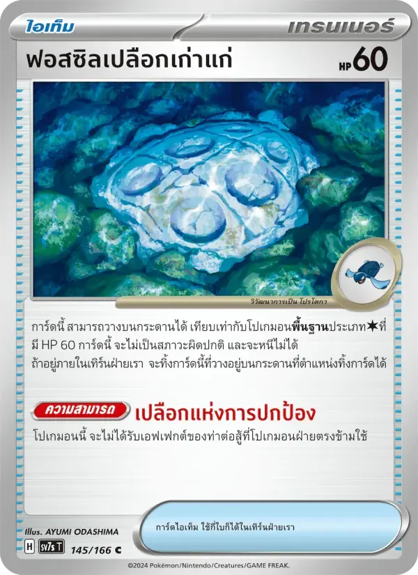 ฟอสซิลเปลือกเก่าแก่ — SV7S 145 Thai Pokémon card