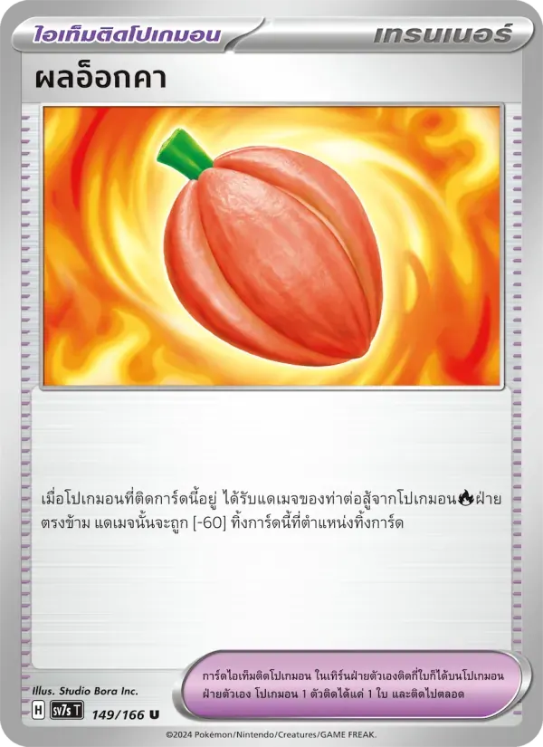 ผลอ็อกคา — SV7S 149 Thai Pokémon card