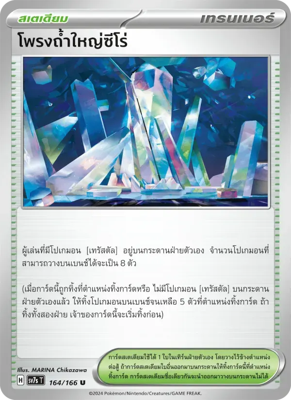 โพรงถ้ำใหญ่ซีโร่ — SV7S 164 Thai Pokémon card