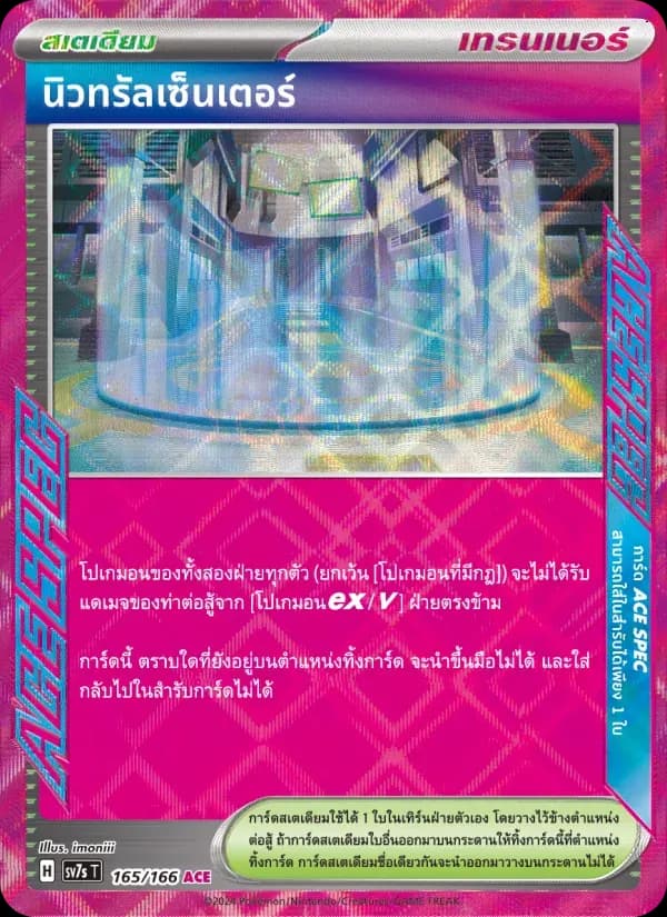นิวทรัลเซ็นเตอร์ — SV7S 165 Thai Pokémon card