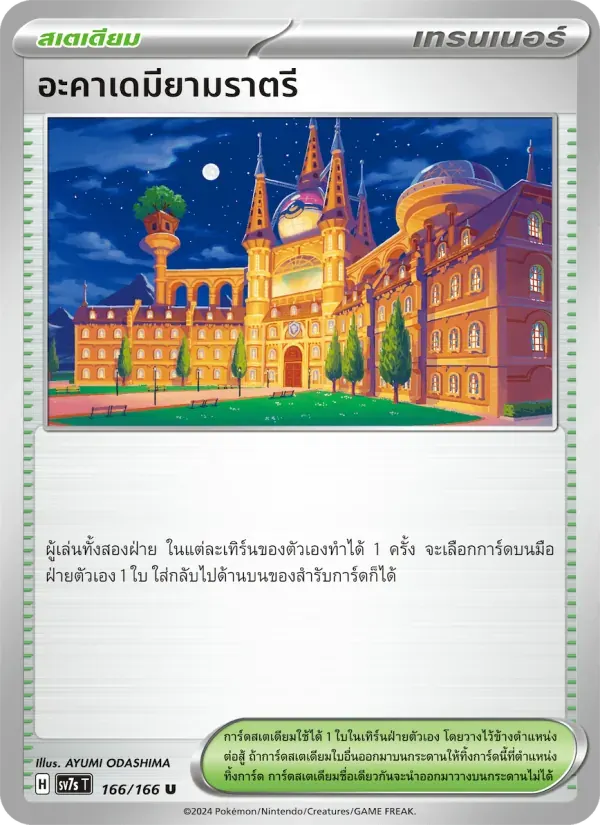 อะคาเดมียามราตรี — SV7S 166 Thai Pokémon card