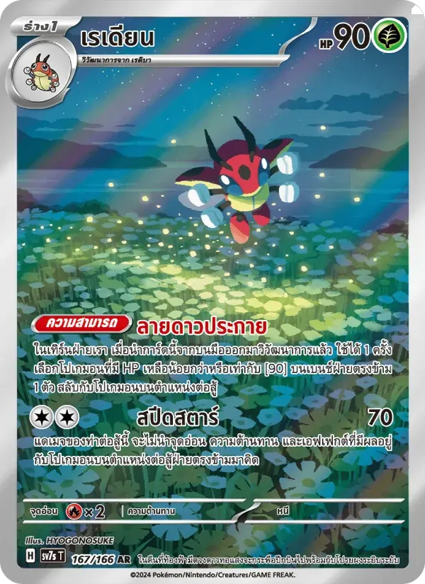 เรเดียน — SV7S 167 Thai Pokémon card