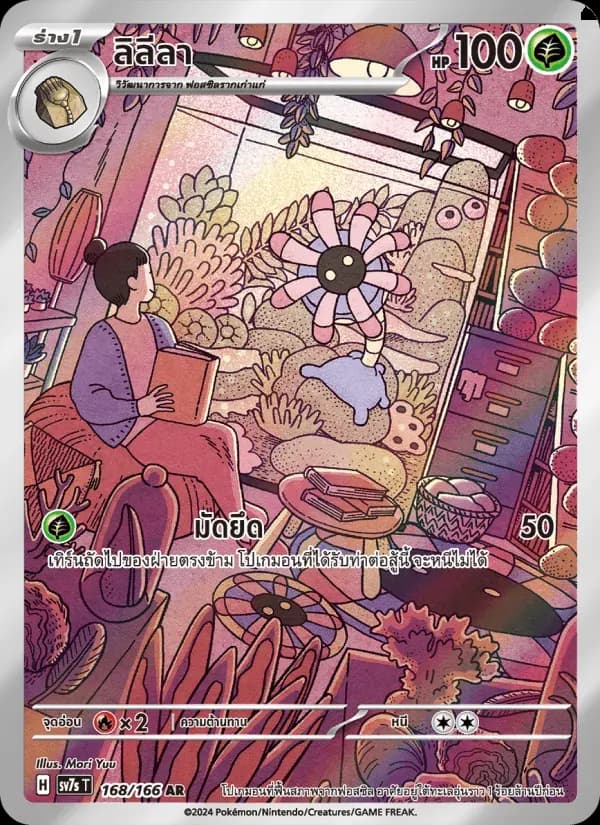ลิลีลา — SV7S 168 Thai Pokémon card