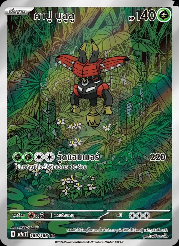คาปู บูลูลู — SV7S 169 Thai Pokémon card