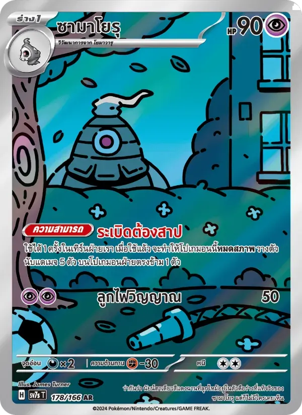 ซามาโยรุ — SV7S 178 Thai Pokémon card