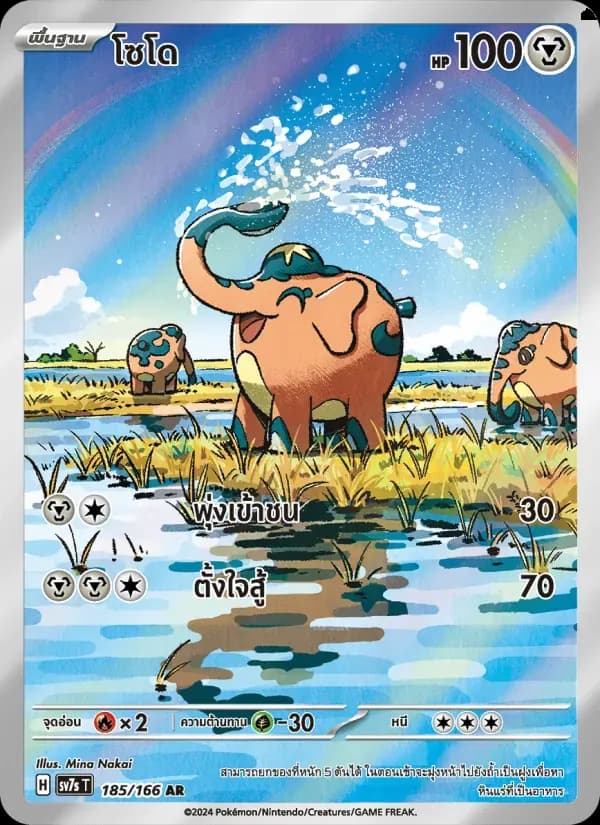 โซโด — SV7S 185 Thai Pokémon card