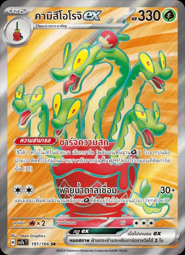 คามิสึโอโรจิex — SV7S 191 Thai Pokémon card
