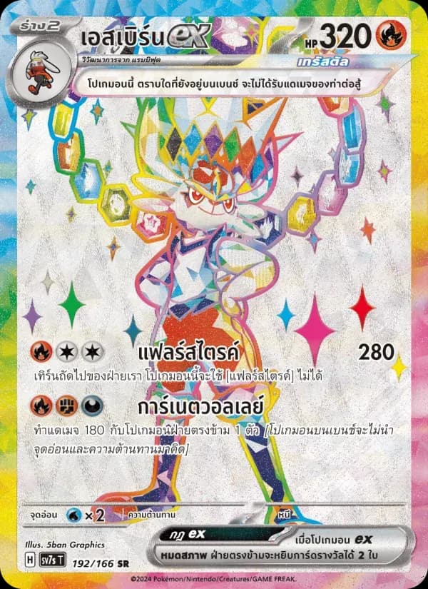 เอสเบิร์นex — SV7S 192 Thai Pokémon card