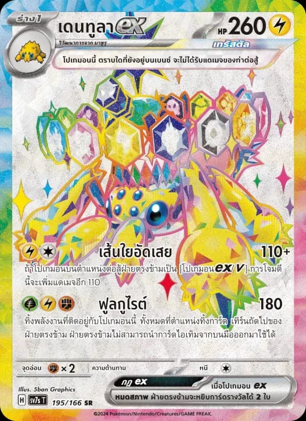 เดนทูลาex — SV7S 195 Thai Pokémon card