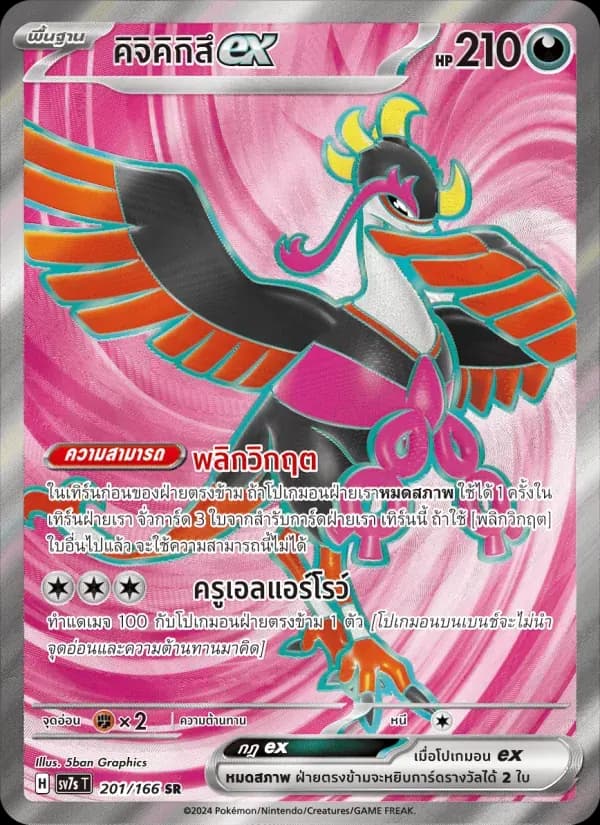 คิจิคิกิสึex — SV7S 201 Thai Pokémon card