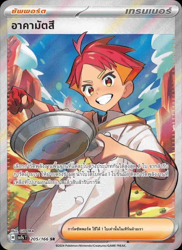 อาคามัตสึ — SV7S 205 Thai Pokémon card