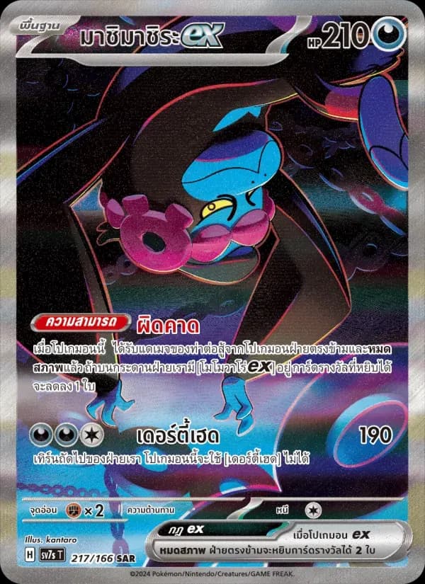 มาชิมาชิระex — SV7S 217 Thai Pokémon card