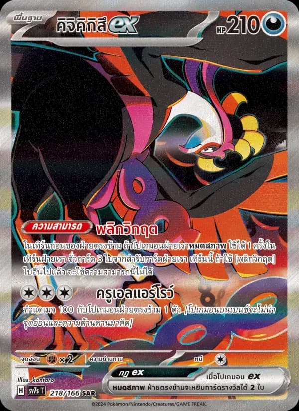 คิจิคิกิสึex — SV7S 218 Thai Pokémon card