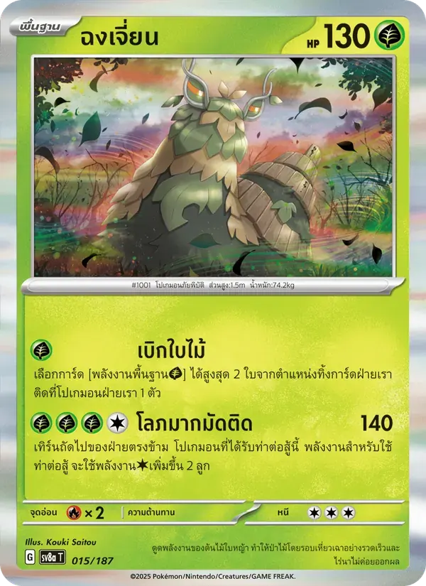 ฉงเจี่ยน — SV8A 15 Thai Pokémon card