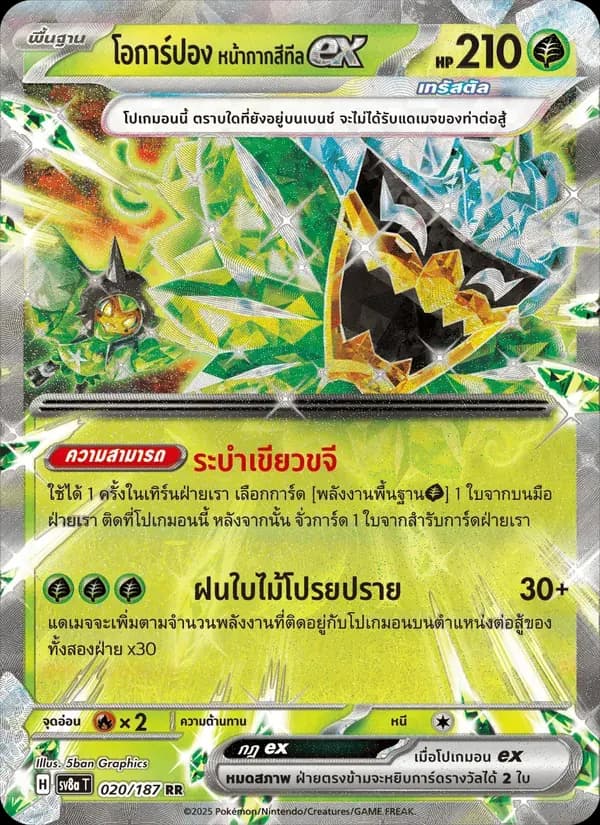 โอการ์ปอง หน้ากากสีทีลex — SV8A 20 Thai Pokémon card